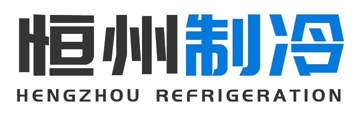 恒州制冷设备石景山站